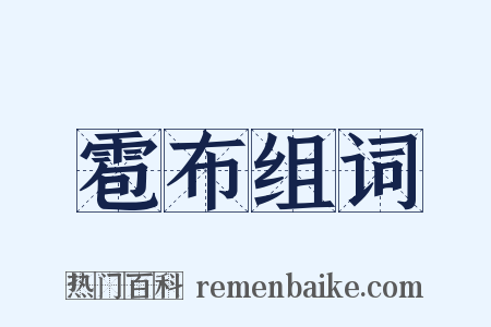 雹布组词是什么意思的图片